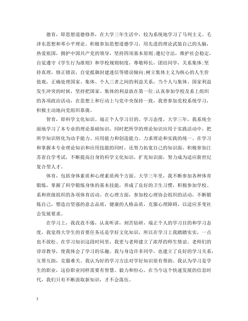 大学毕业生自我总结1000字_第3页