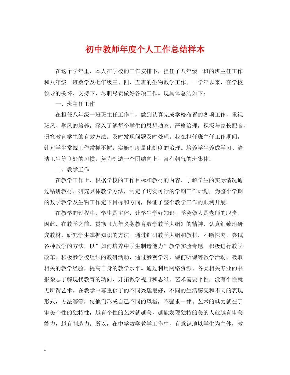 初中教师年度个人工作总结样本_第1页