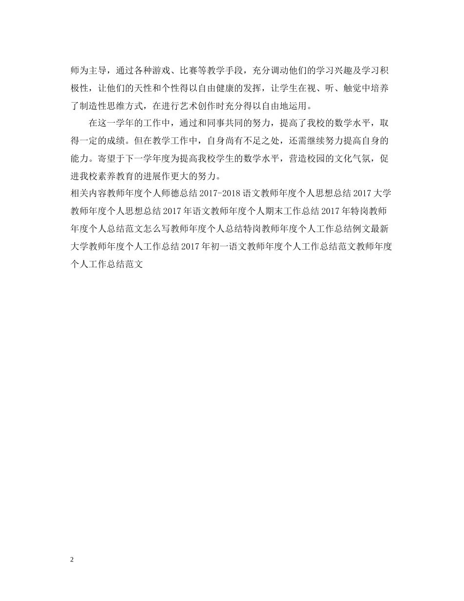 初中教师年度个人工作总结样本_第2页