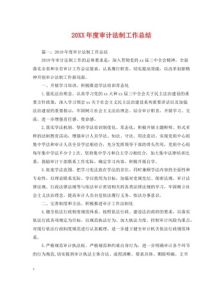 审计法制工作总结