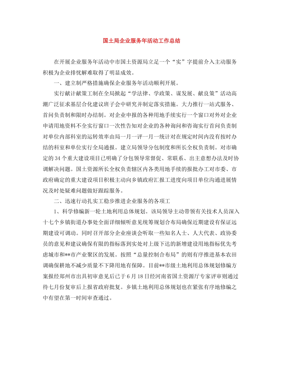 国土局企业服务年活动工作总结_第1页