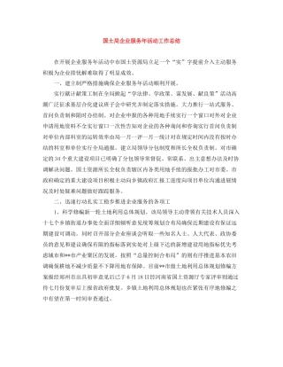 国土局企业服务年活动工作总结