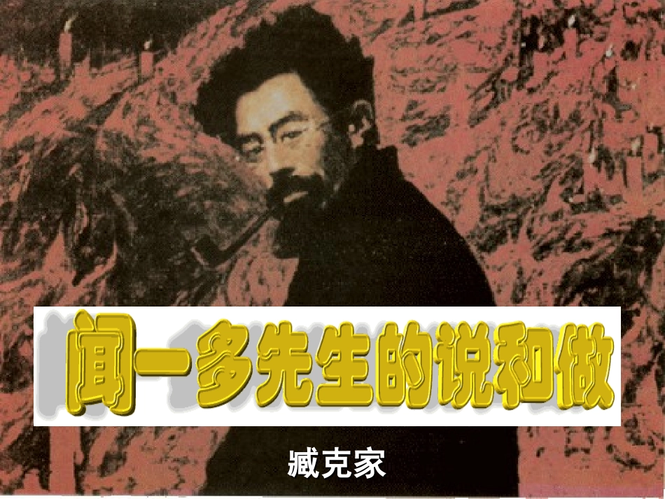 闻一多先生的说和做_第1页