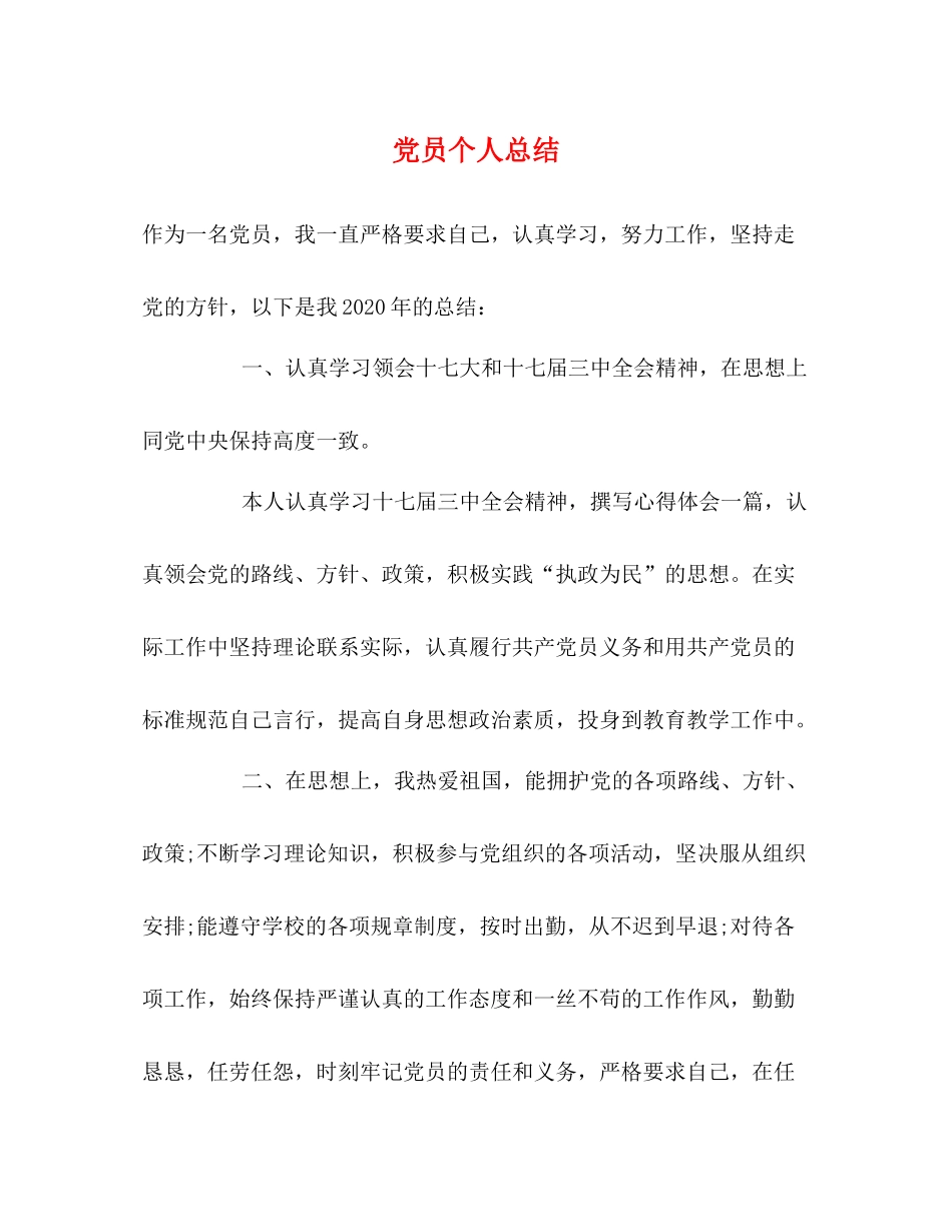 党员个人总结3_第1页