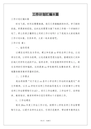 工作参考计划汇编8篇