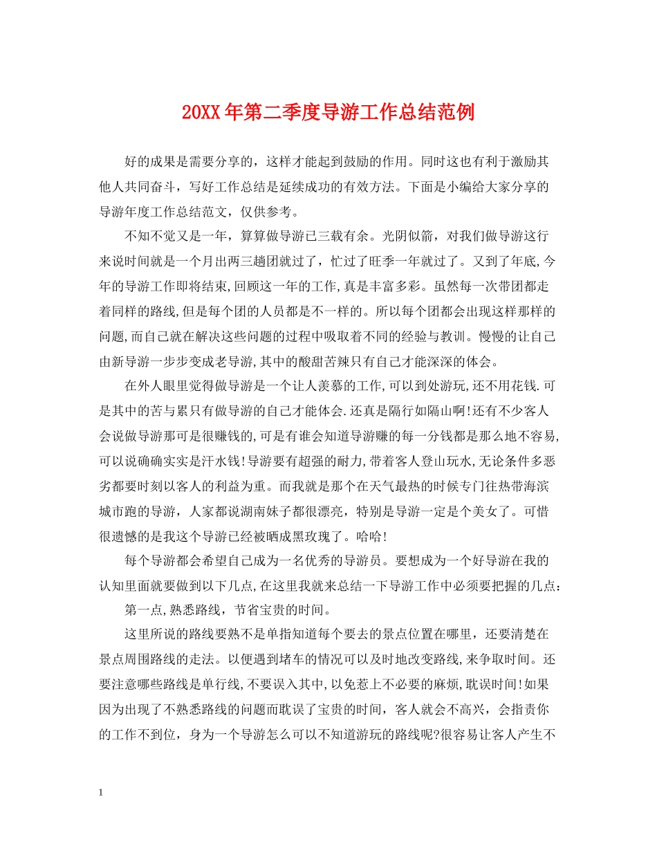 第二季度导游工作总结范例_第1页