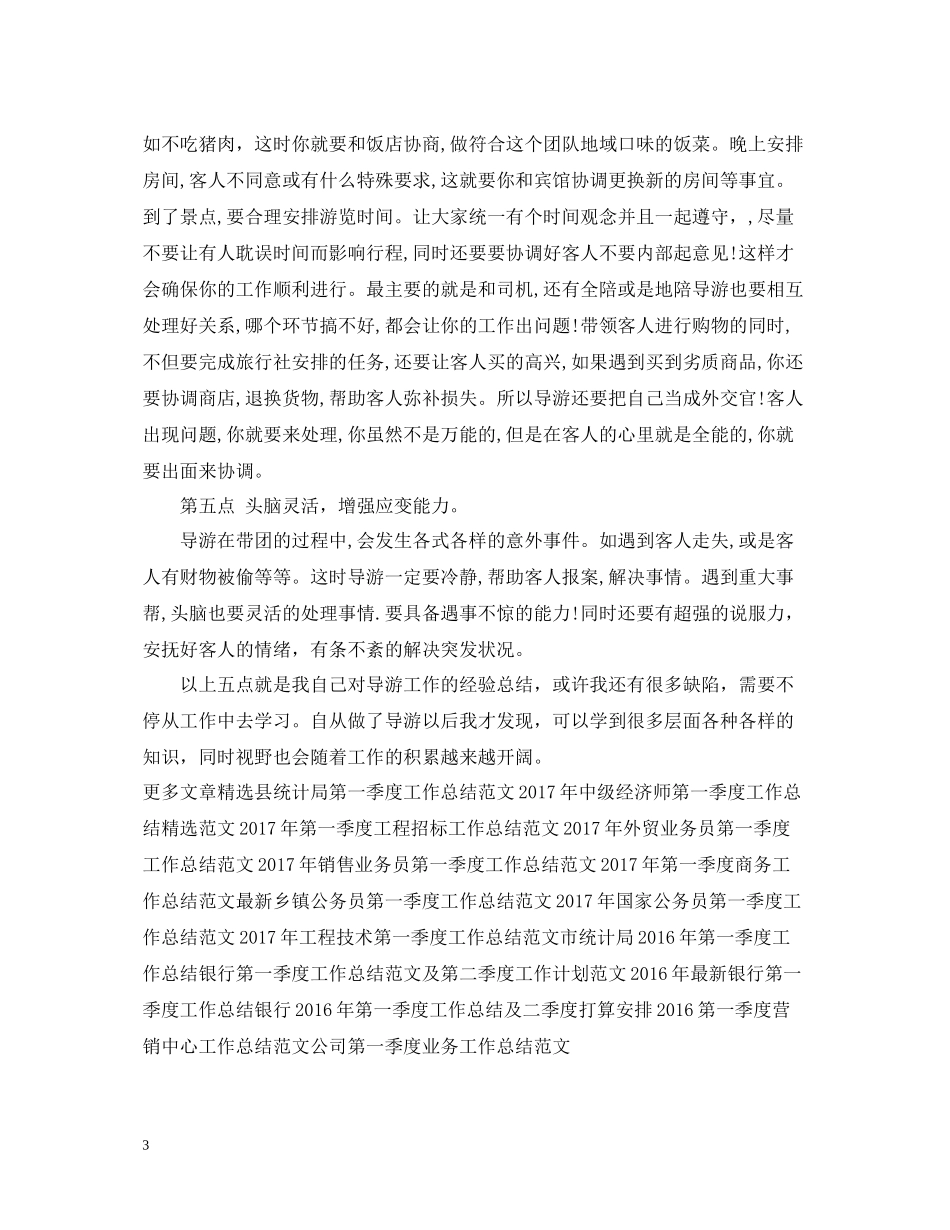 第二季度导游工作总结范例_第3页