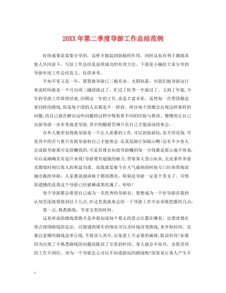 第二季度导游工作总结范例