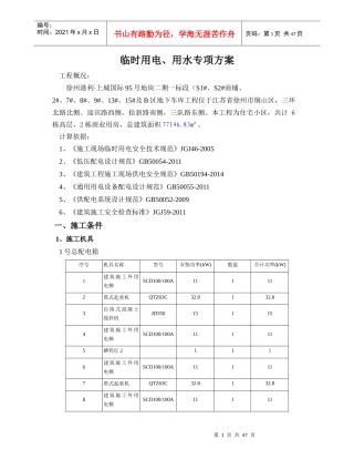 施工现场临时用水电方案