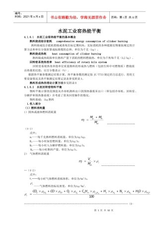 水泥工业窑热能平衡