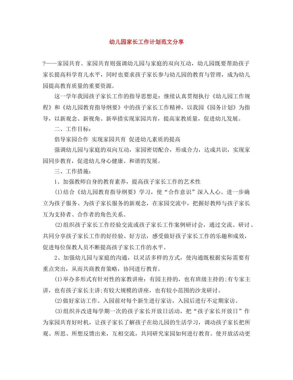 幼儿园家长工作计划范文分享 _第1页