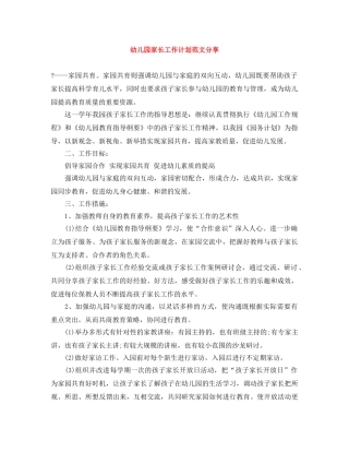 幼儿园家长工作计划范文分享 