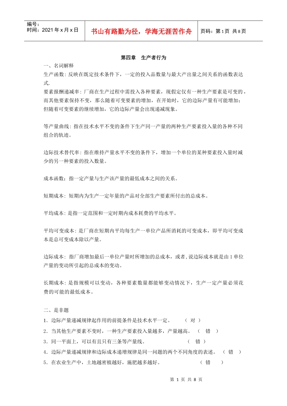 第四章生产者行为(大专)XXXX年作业_第1页