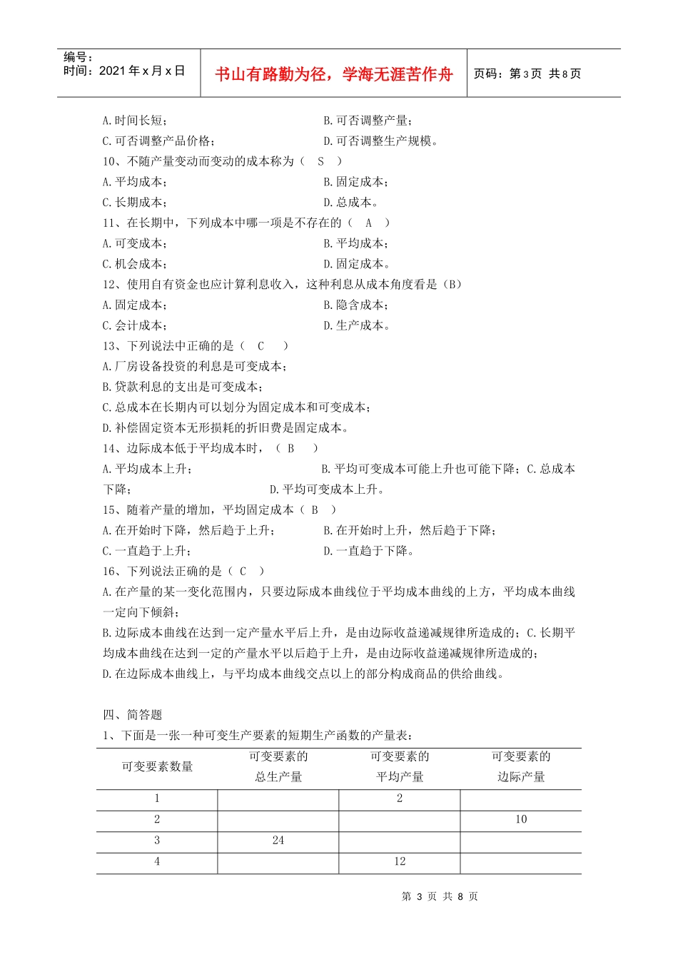 第四章生产者行为(大专)XXXX年作业_第3页