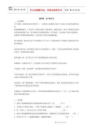 第四章生产者行为(大专)XXXX年作业