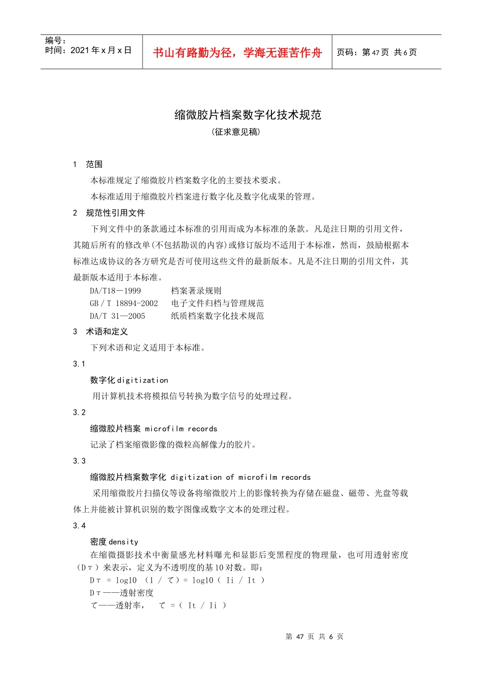 缩微胶片档案数字化技术规范_第1页