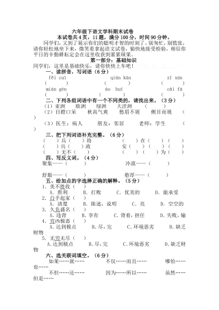六年级下语文学科期末试卷（金轮小学沈跃芬）
