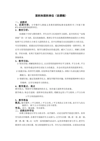 面积和面积单位（说课稿） (2)