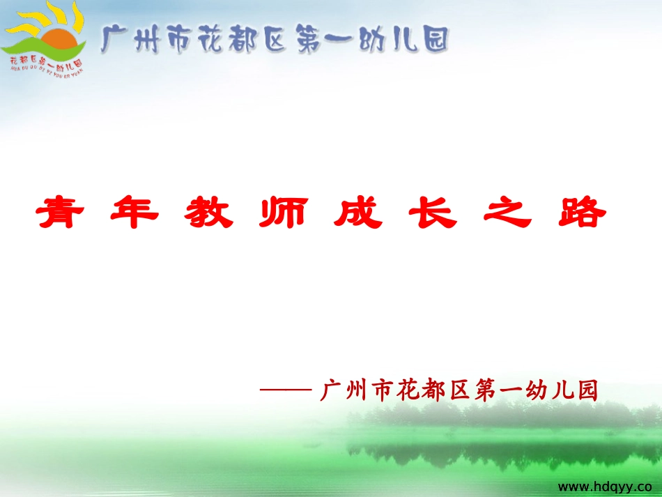 青年教师成长之路_第1页