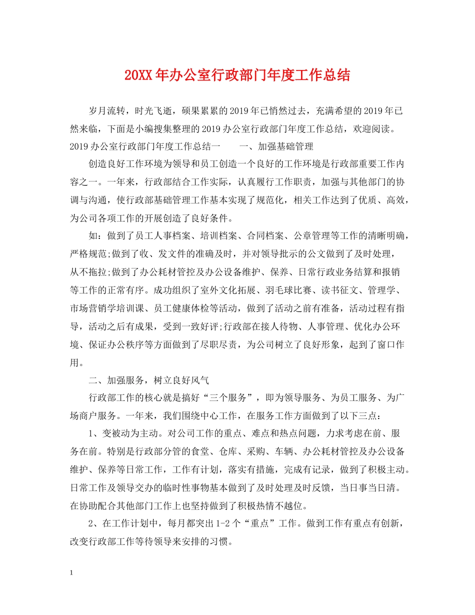 办公室行政部门年度工作总结_第1页