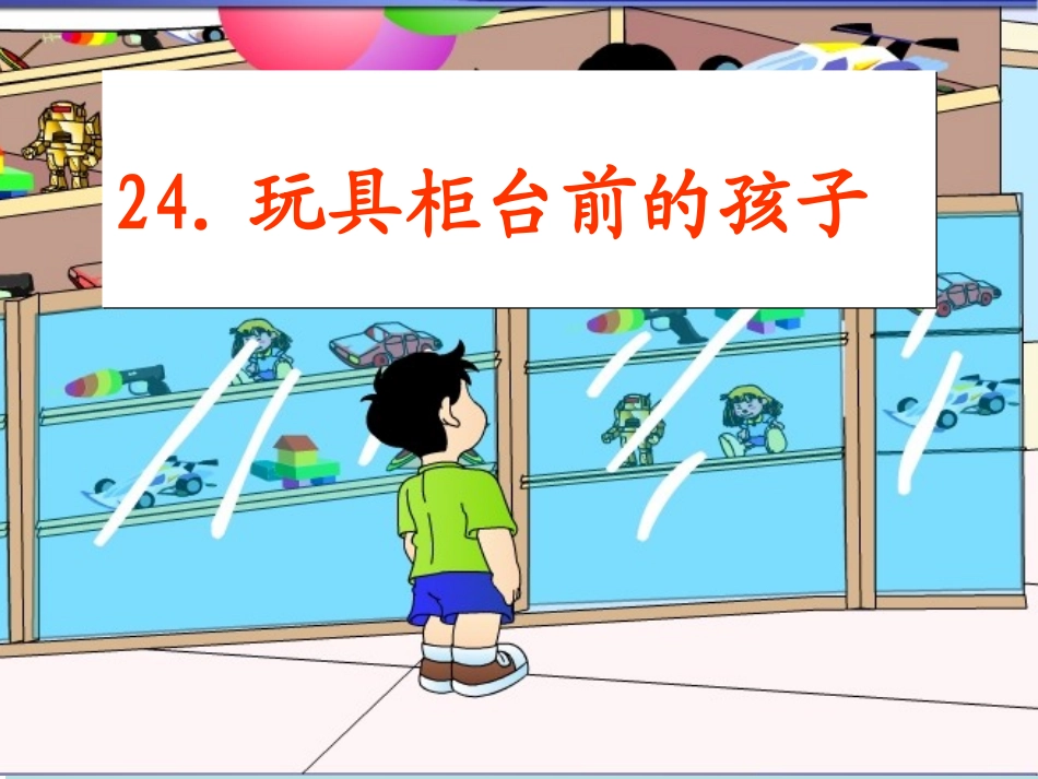 玩具柜台前的孩子 ()_第3页