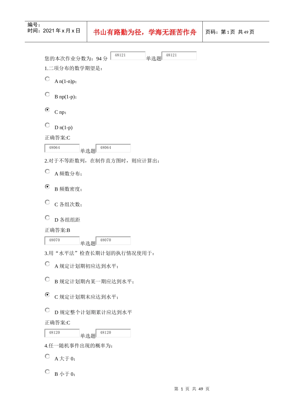 XXXX浙江大学远程管理统计学作业必做在线_第1页