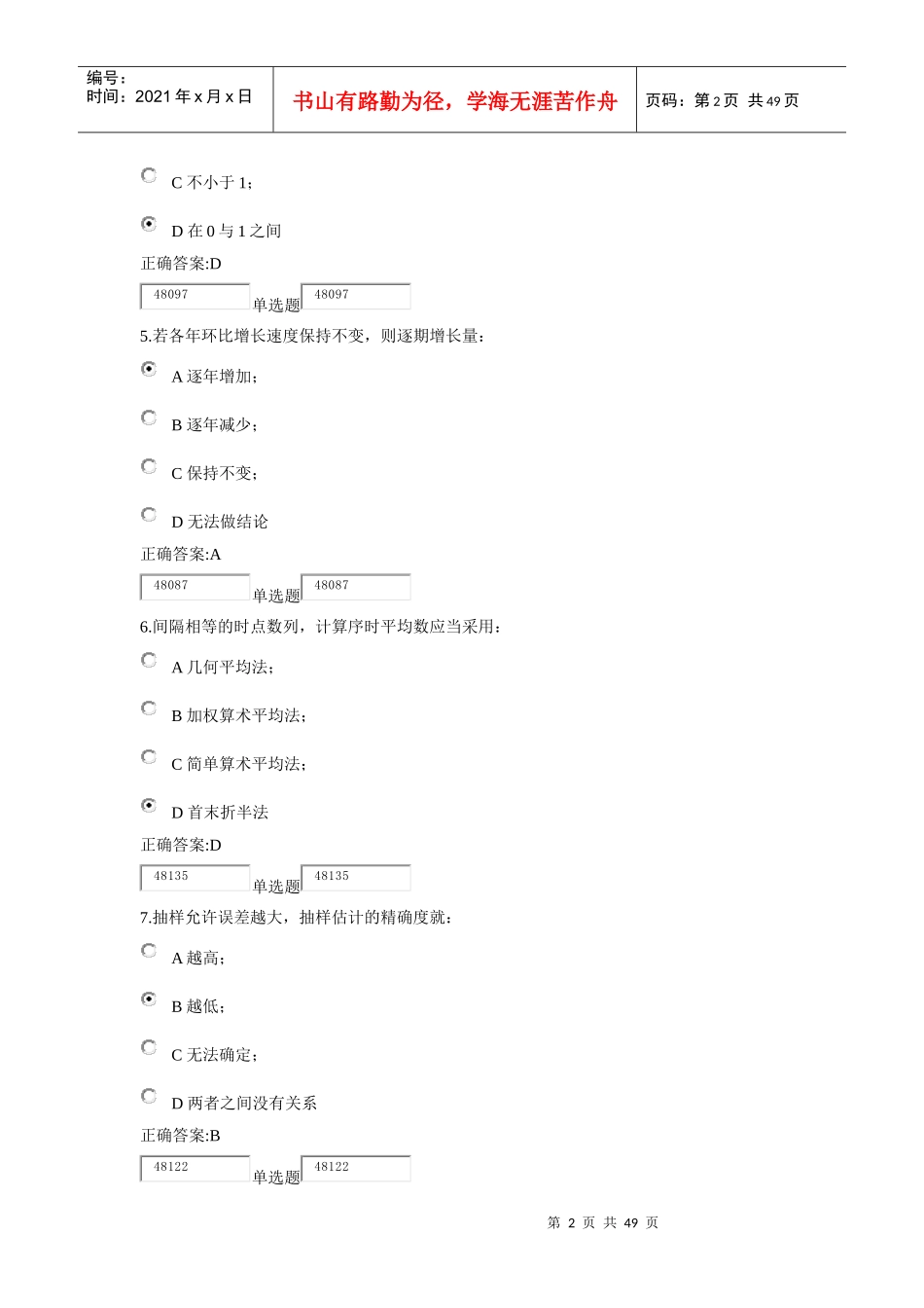 XXXX浙江大学远程管理统计学作业必做在线_第2页