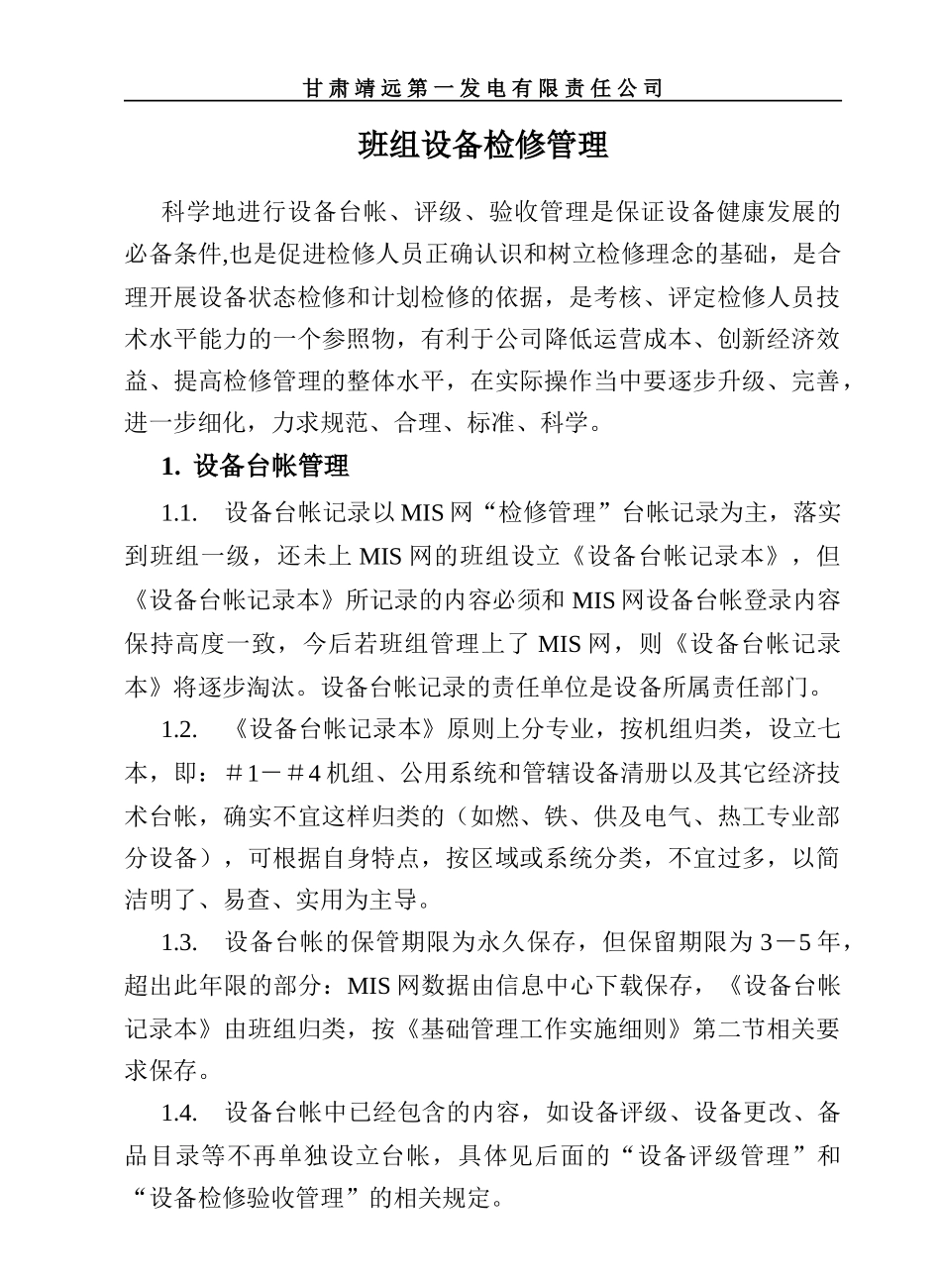 班组设备检修管理_第1页
