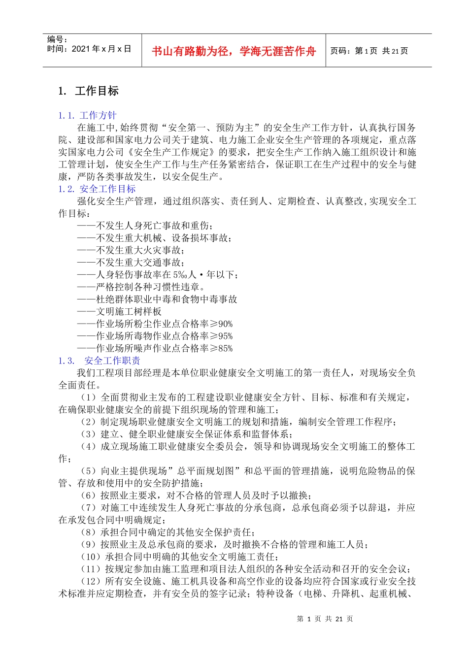 安全保证措施001_第1页