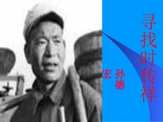 《寻找时传祥》课件
