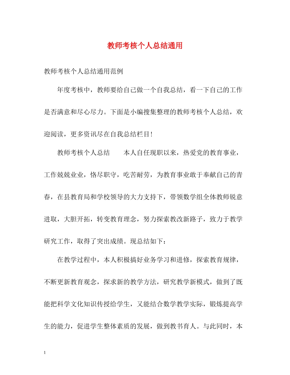 教师考核个人总结通用_第1页