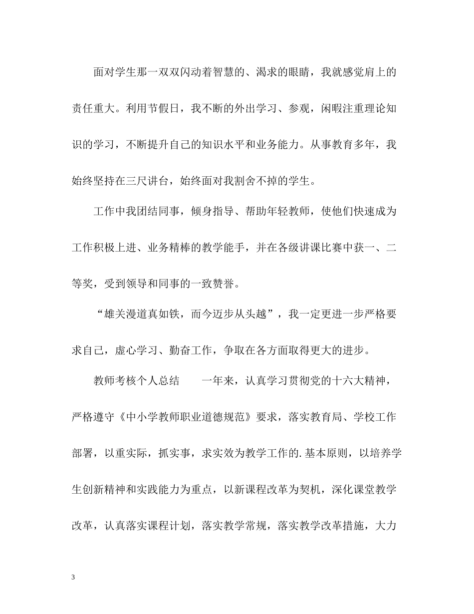 教师考核个人总结通用_第3页