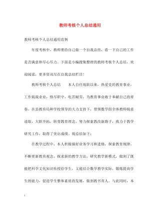 教师考核个人总结通用