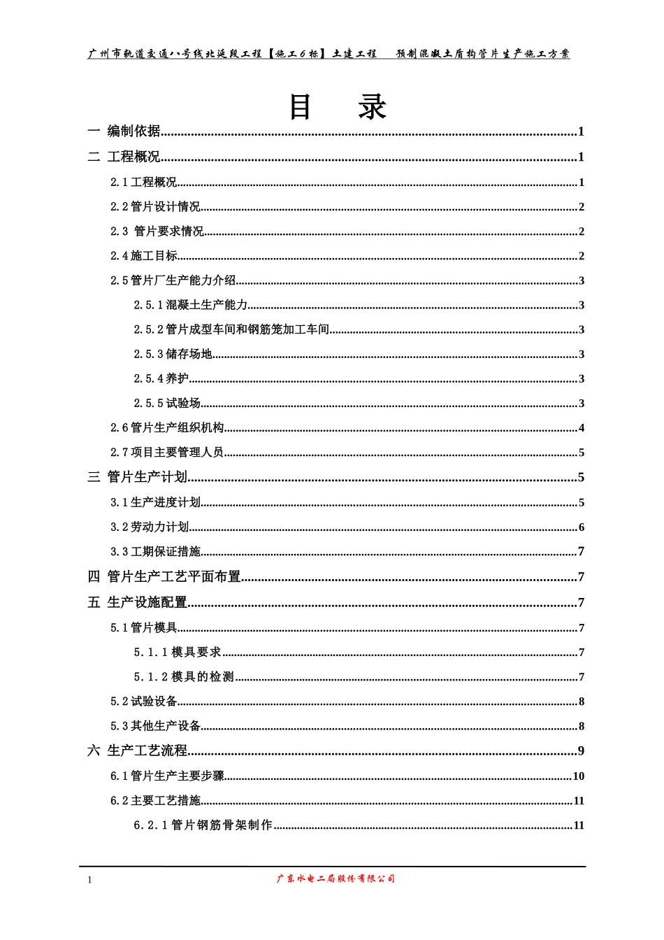 预制混凝土盾构管片生产施工方案新_第1页