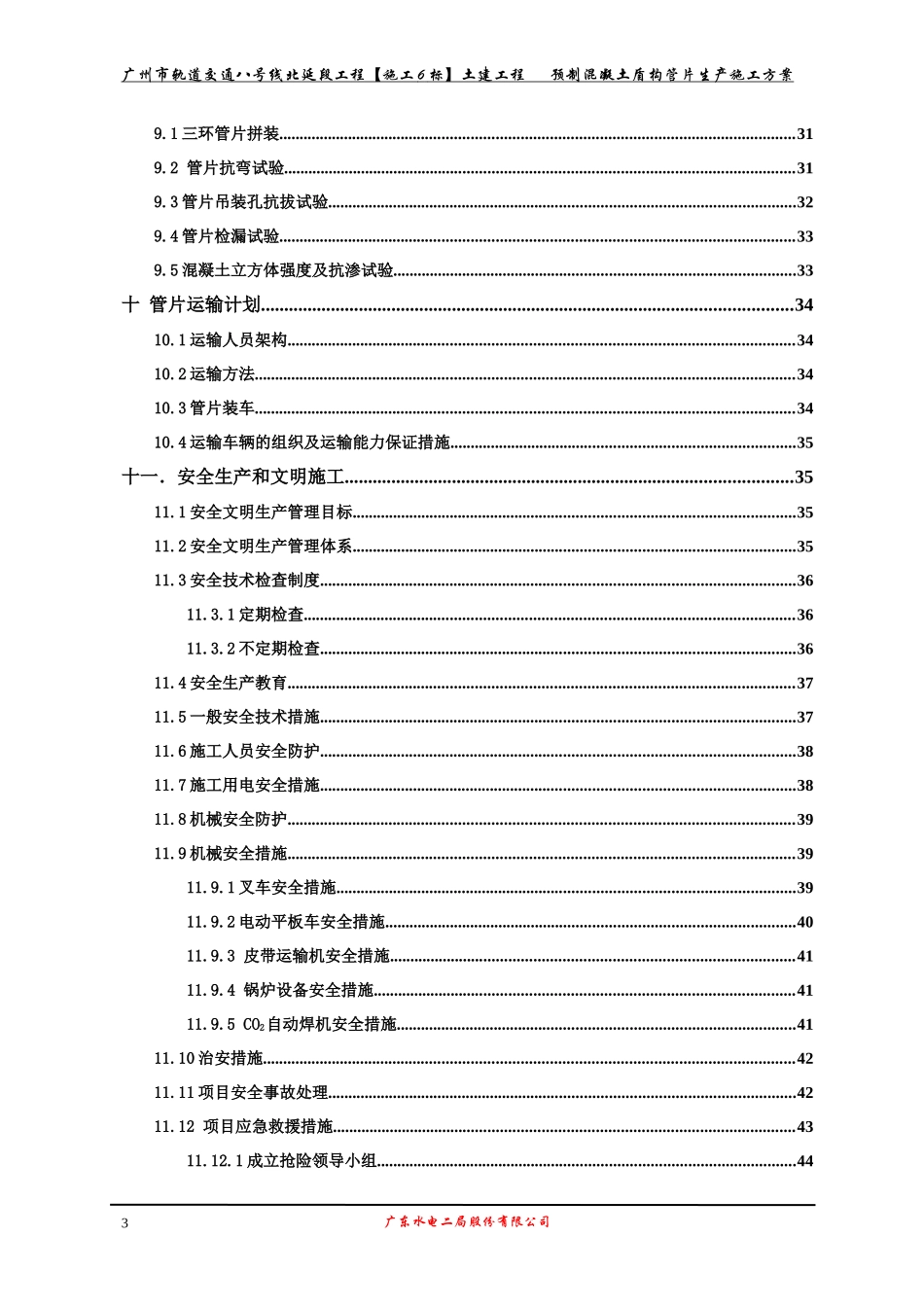 预制混凝土盾构管片生产施工方案新_第3页