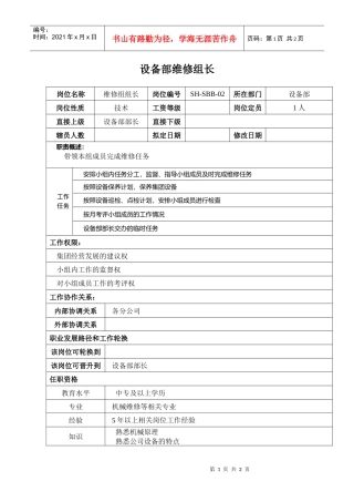 某汽车集团设备部维修组长岗位说明书
