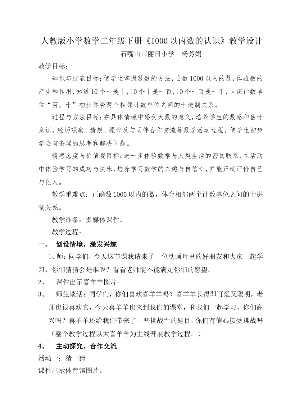 人教版小学数学二年级下册《1000以内数的认识》教学设计 (2)_第1页