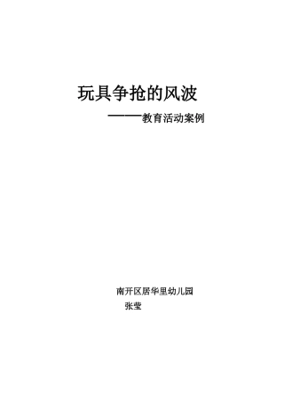 玩具争抢的风波新