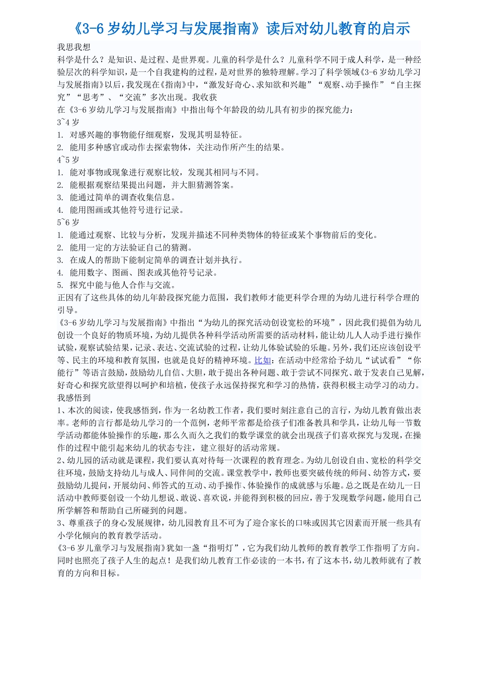 《3-6岁幼儿学习与发展指南》读后对幼儿教育的启示_第1页