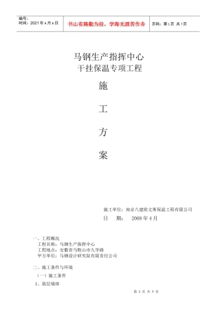 某生产指挥中心干挂保温专项工程