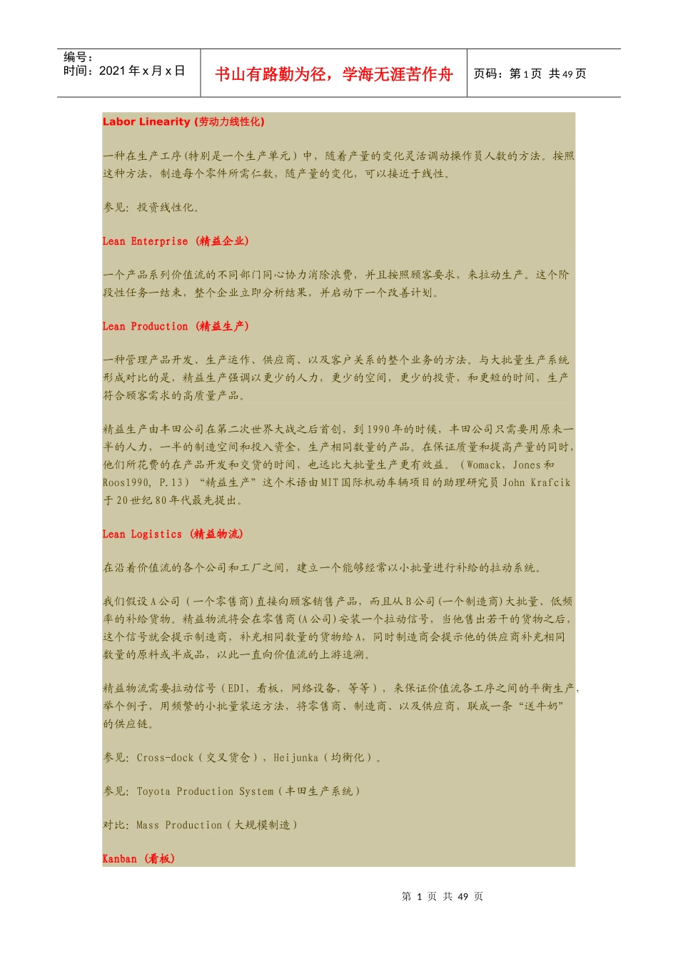 企业精益生产的基本术语_第1页