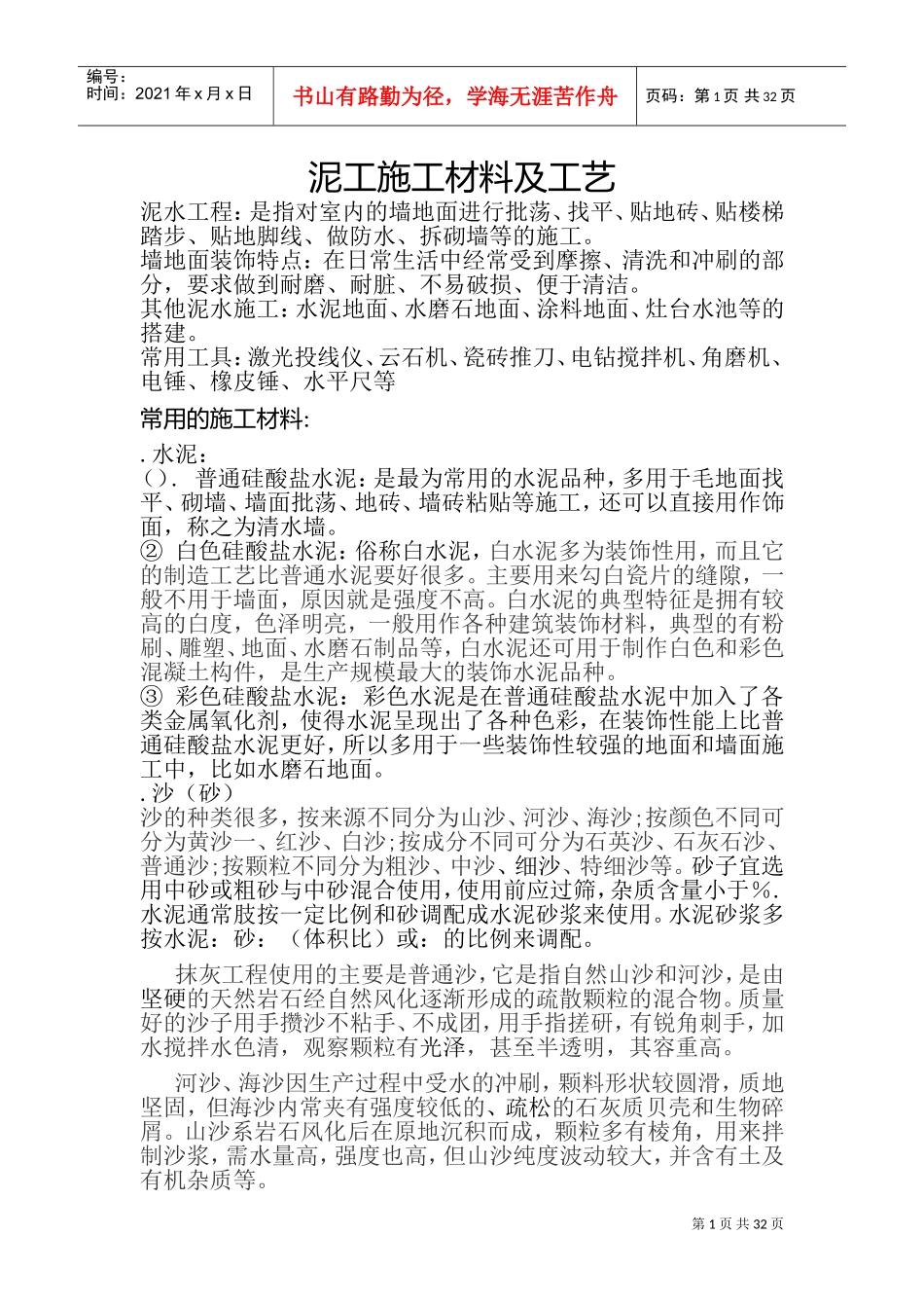 泥工施工材料及工艺(DOC38页)_第1页