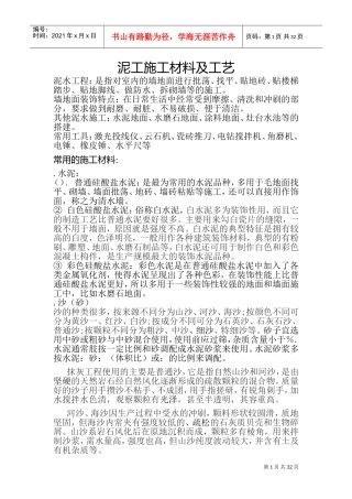 泥工施工材料及工艺(DOC38页)