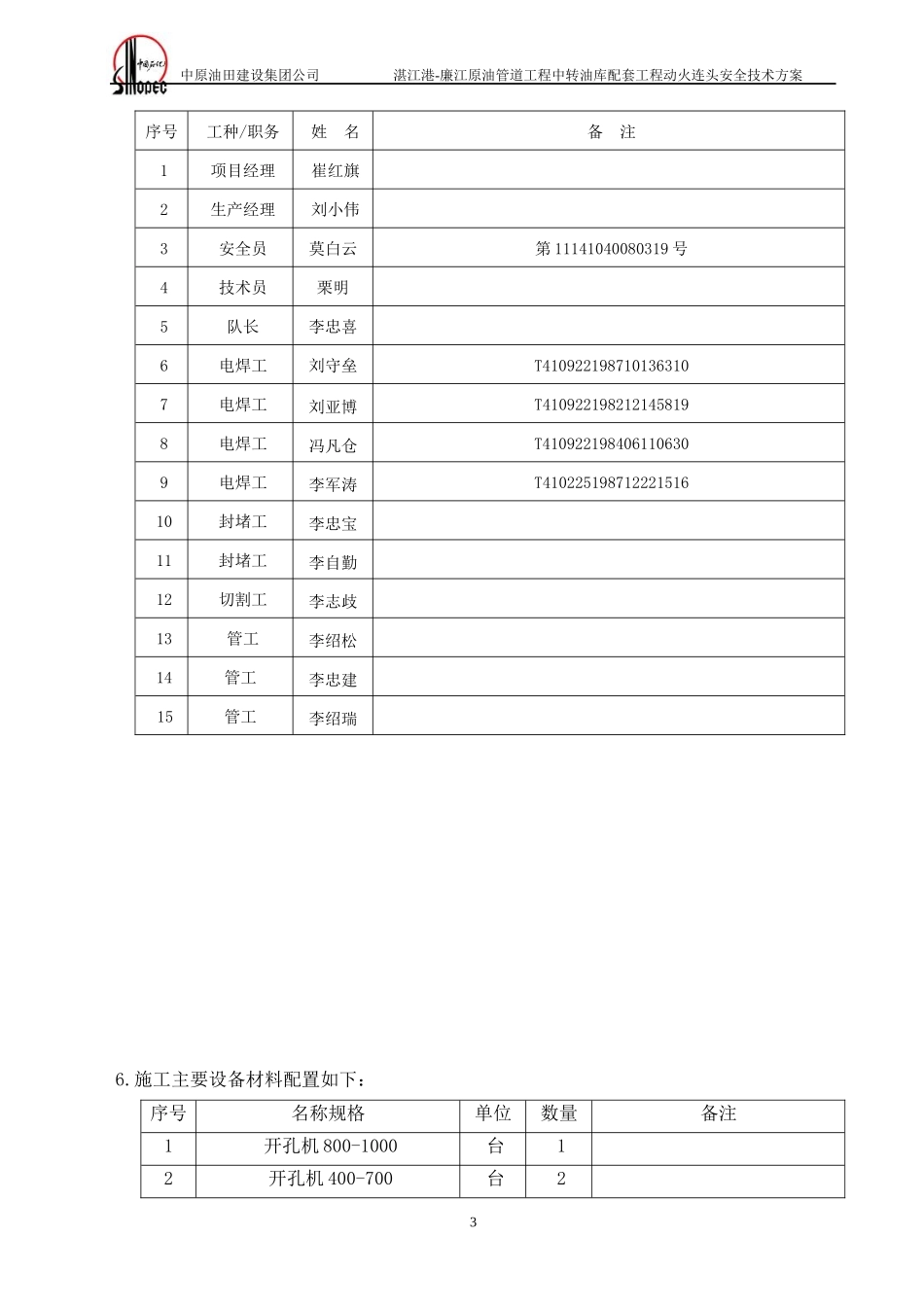 库区动火连头安全技术方案_第3页