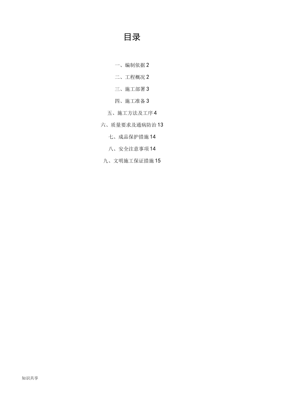 防水工程专项工程施工方案_第1页