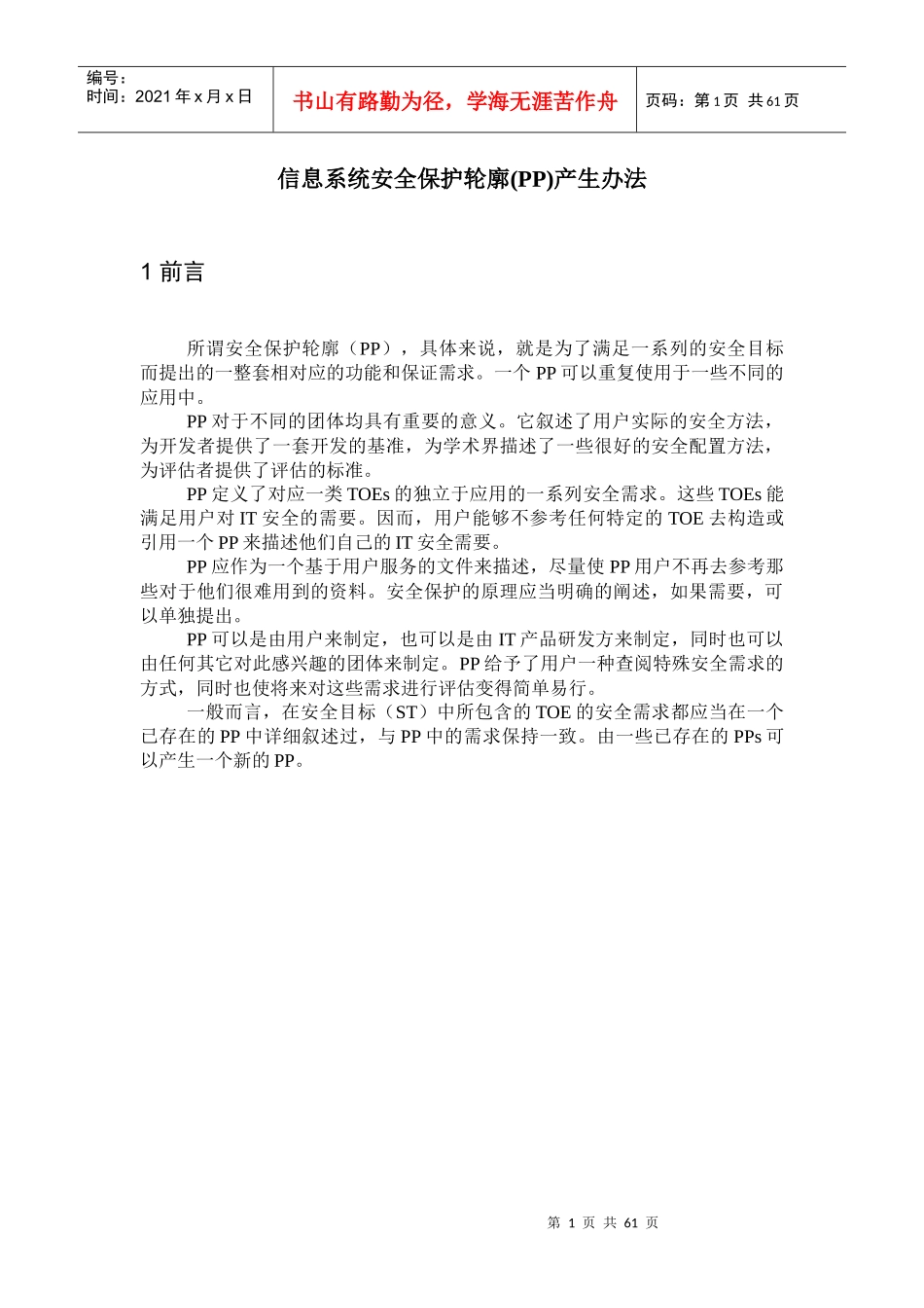 信息系统安全保护轮廓_第1页