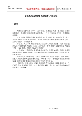 信息系统安全保护轮廓