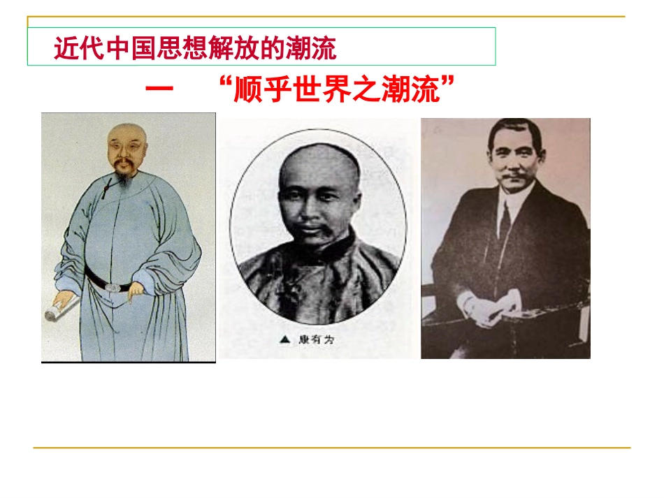 师夷长技到维新变法_第1页