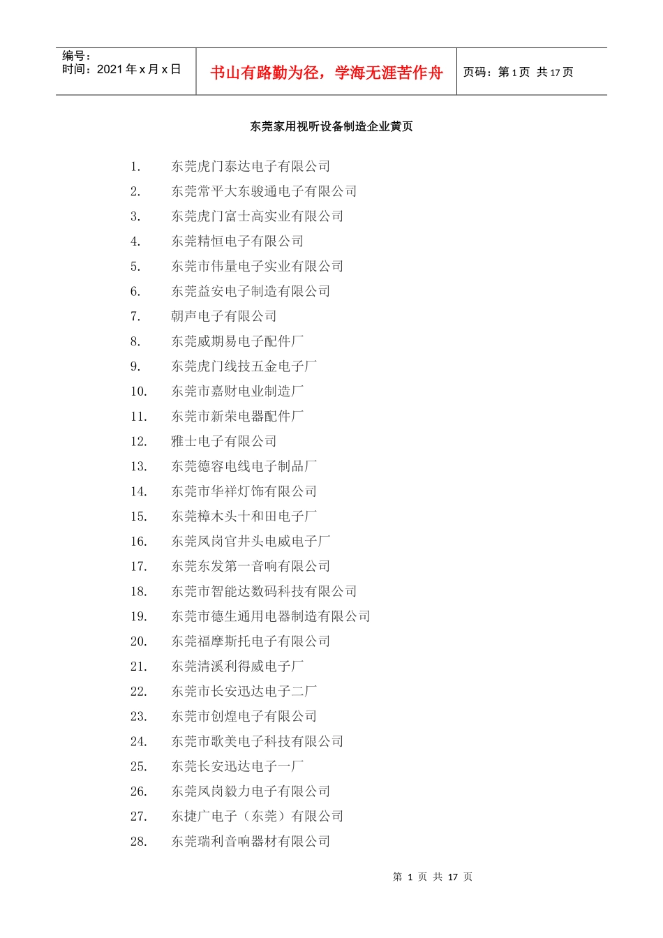 东莞家用视听设备制造企业黄页_第1页