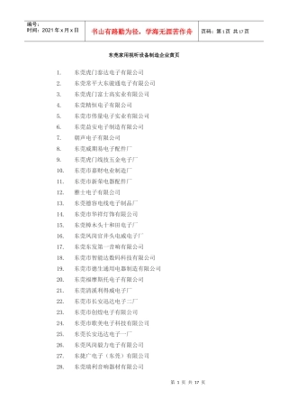东莞家用视听设备制造企业黄页